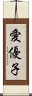 愛優子 Scroll