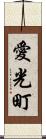 愛光町 Scroll