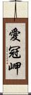 愛冠岬 Scroll