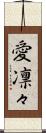 愛凛々 Scroll