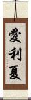 愛利夏 Scroll