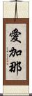 愛加那 Scroll
