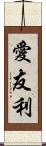 愛友利 Scroll