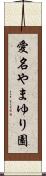 愛名やまゆり園 Scroll
