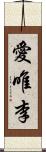 愛唯李 Scroll