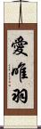 愛唯羽 Scroll
