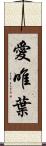 愛唯葉 Scroll