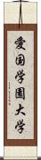 愛国学園大学 Scroll