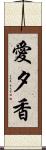 愛夕香 Scroll