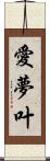 愛夢叶 Scroll