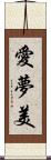 愛夢美 Scroll