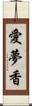 愛夢香 Scroll