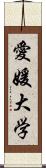 愛媛大学 Scroll