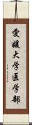 愛媛大学医学部 Scroll