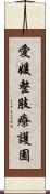 愛媛整肢療護園 Scroll