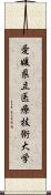 愛媛県立医療技術大学 Scroll