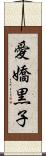 愛嬌黒子 Scroll