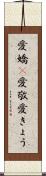 愛嬌(P) Scroll