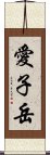 愛子岳 Scroll