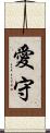愛守 Scroll