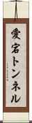 愛宕トンネル Scroll