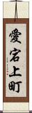 愛宕上町 Scroll
