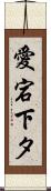 愛宕下タ Scroll