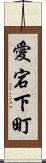 愛宕下町 Scroll