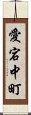 愛宕中町 Scroll