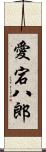 愛宕八郎 Scroll