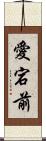 愛宕前 Scroll
