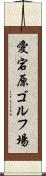 愛宕原ゴルフ場 Scroll