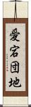 愛宕団地 Scroll