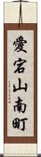 愛宕山南町 Scroll