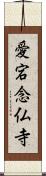 愛宕念仏寺 Scroll