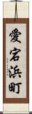 愛宕浜町 Scroll