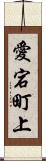 愛宕町上 Scroll