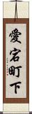愛宕町下 Scroll