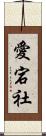 愛宕社 Scroll