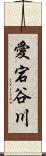 愛宕谷川 Scroll