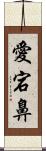 愛宕鼻 Scroll