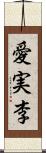 愛実李 Scroll