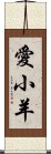 愛小羊 Scroll