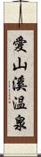 愛山溪温泉 Scroll