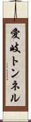 愛岐トンネル Scroll