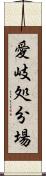 愛岐処分場 Scroll