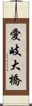 愛岐大橋 Scroll