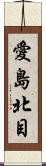 愛島北目 Scroll