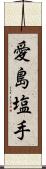 愛島塩手 Scroll