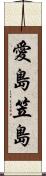 愛島笠島 Scroll